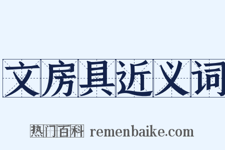 文房具近义词是什么意思的图片